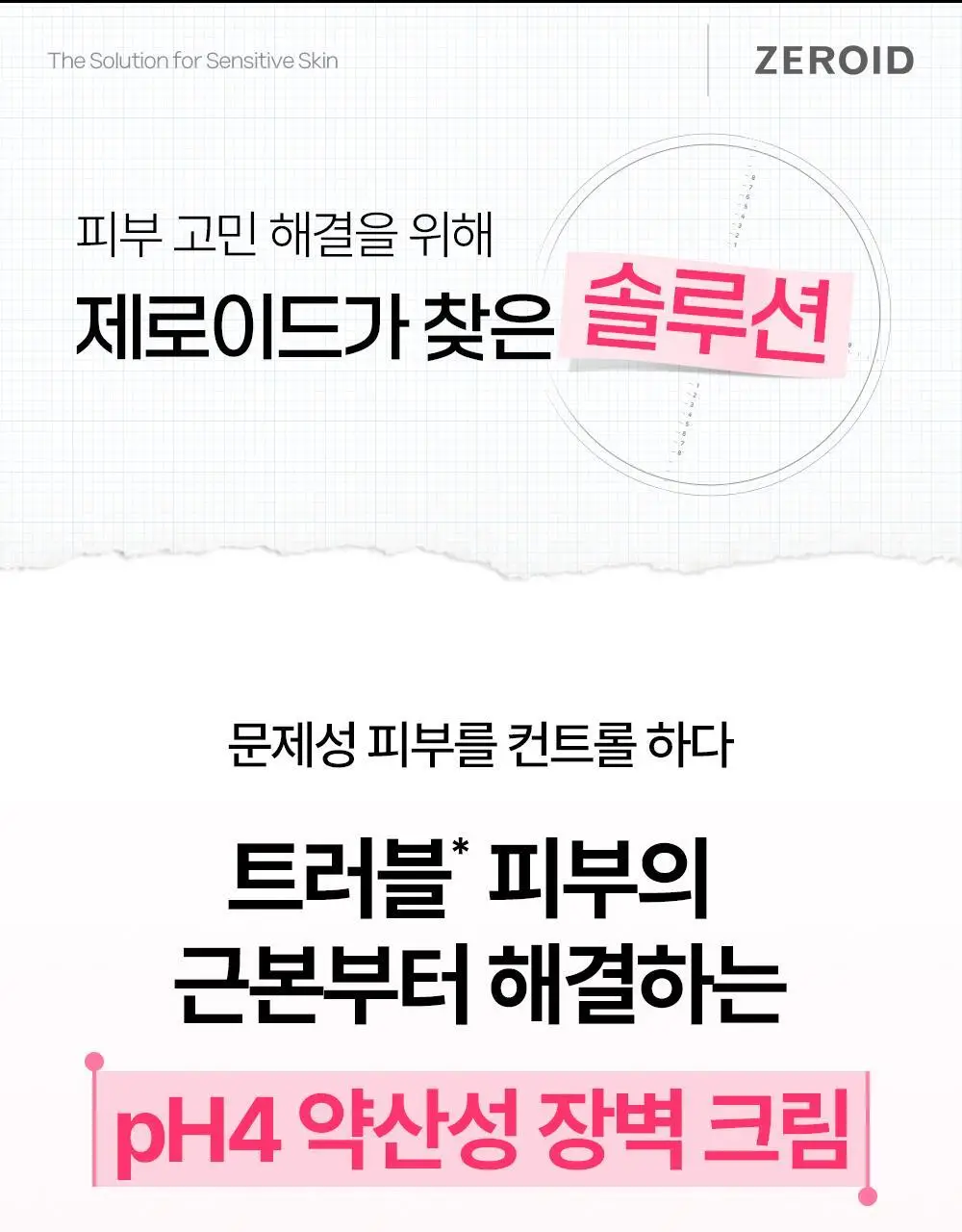 [트러블 피부 추천/약산성 장벽 케어] 제로이드 핌프로브 레드 컨트롤 크림 pH4 80ml 상세페이지 15
